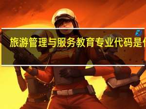 旅游管理与服务教育专业代码是什么