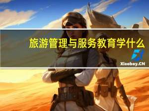 旅游管理与服务教育学什么