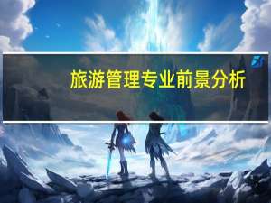 旅游管理专业前景分析