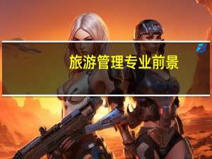旅游管理专业前景