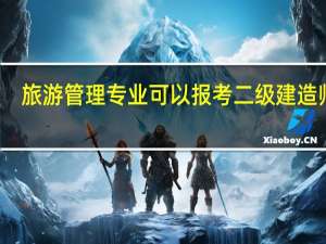 旅游管理专业可以报考二级建造师吗