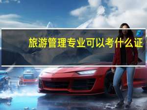 旅游管理专业可以考什么证