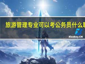 旅游管理专业可以考公务员什么职位