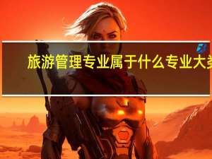 旅游管理专业属于什么专业大类