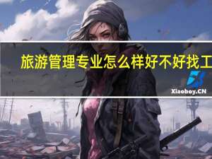旅游管理专业怎么样好不好找工作
