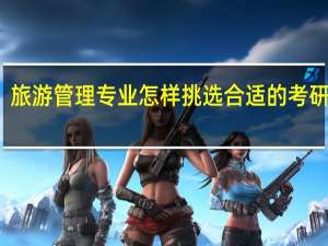 旅游管理专业怎样挑选合适的考研院校