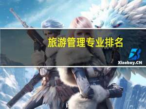 旅游管理专业排名