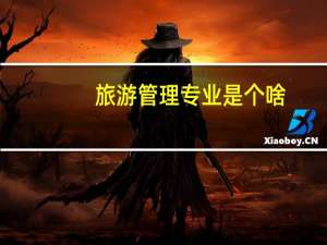 旅游管理专业是个啥