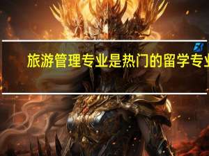 旅游管理专业是热门的留学专业，新西兰大学排名如何