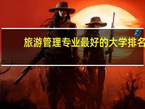 旅游管理专业最好的大学排名