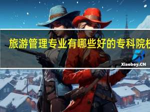 旅游管理专业有哪些好的专科院校50