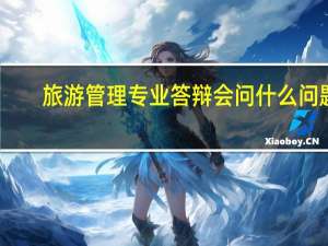 旅游管理专业答辩会问什么问题，旅游管理答辩服装推荐
