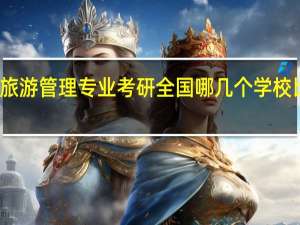 旅游管理专业考研全国哪几个学校比较好
