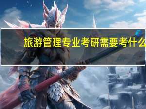 旅游管理专业考研需要考什么