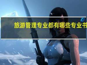 旅游管理专业都有哪些专业书