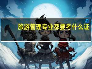 旅游管理专业都要考什么证