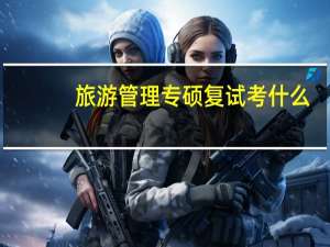 旅游管理专硕复试考什么