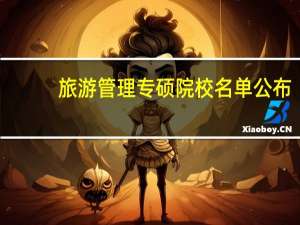 旅游管理专硕院校名单公布