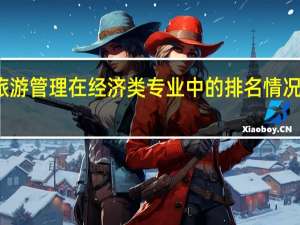 旅游管理在经济类专业中的排名情况怎么样
