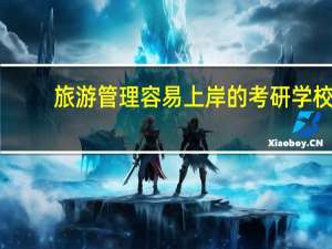旅游管理容易上岸的考研学校