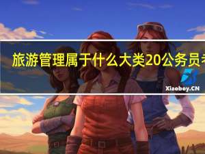 旅游管理属于什么大类 公务员考试