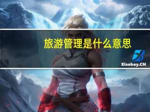 旅游管理是什么意思