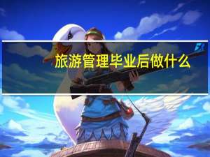 旅游管理毕业后做什么