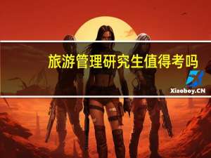 旅游管理研究生值得考吗