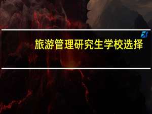 旅游管理研究生学校选择