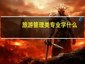 旅游管理类专业学什么