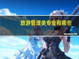 旅游管理类专业有哪些