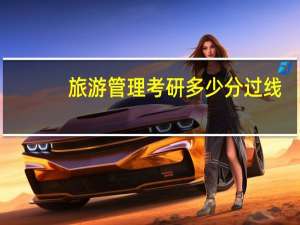 旅游管理考研多少分过线
