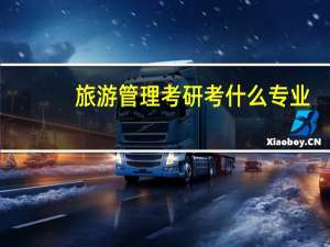 旅游管理考研考什么专业