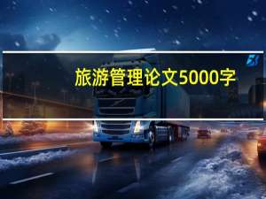 旅游管理论文5000字