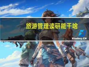 旅游管理读研能干啥