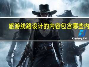 旅游线路设计的内容包含哪些内容
