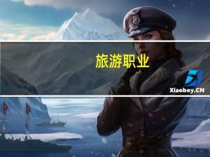 旅游职业：探究旅游从业者的工作内容、岗位要求和职业前景