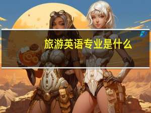 旅游英语专业是什么