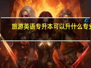 旅游英语专升本可以升什么专业