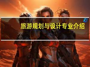 旅游规划与设计专业介绍