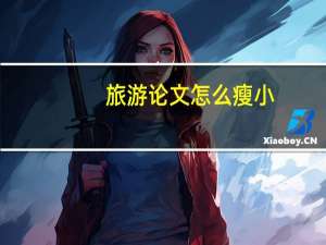 旅游论文怎么瘦小