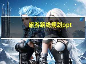 旅游路线规划ppt（西渝高铁最新规划路线）
