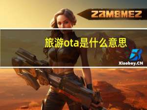 旅游ota是什么意思
