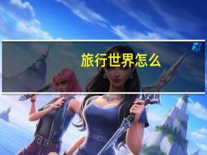 旅行世界怎么