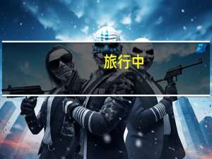 旅行中，你都见过或经历过哪些导游的套路或坑
