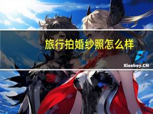 旅行拍婚纱照怎么样