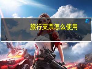 旅行支票怎么使用