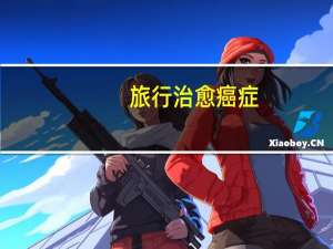旅行治愈癌症