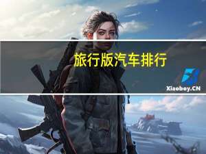 旅行版汽车排行