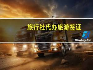 旅行社代办旅游签证